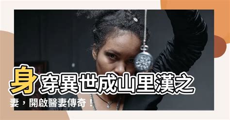 穿成山裡漢的小醫妻|《穿成山里汉的小医妻》最新章节在线阅读